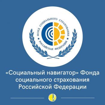 «Социальный навигатор» - Фонда социального страхования  Российской Федерации