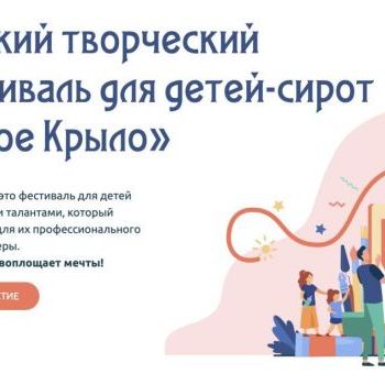 1 мая 2022 г. начинается приём заявок на благотворительный всероссийский творческий конкурс-фестиваль “Белое крыло”!
