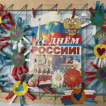 12 июня - День России — Новости и события — Сургутский центр социальной  помощи семье и детям