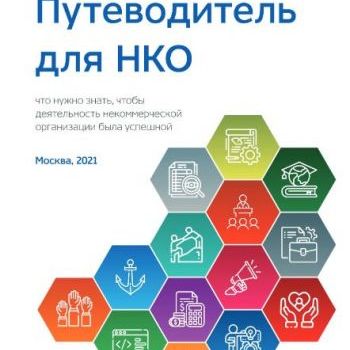Сборник «Путеводитель для НКО: что нужно знать, чтобы деятельность некоммерческой организации была успешной»