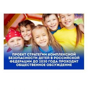 Проект Стратегии комплексной безопасности детей в Российской Федерации до 2030 года проходит общественное обсуждение