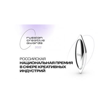 Российская национальная премия в сфере креативных индустрий
