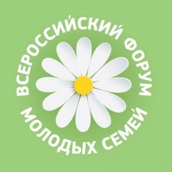 Всероссийский Форум  молодых семей «РОДНЫЕ-ЛЮБИМЫЕ»