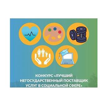 Конкурс  «Лучший негосударственный поставщик услуг в социальной сфере  Ханты-Мансийского автономного округа – Югры»