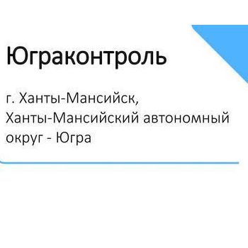 Служба контроля Ханты-Мансийского автономного округа – Югры 
