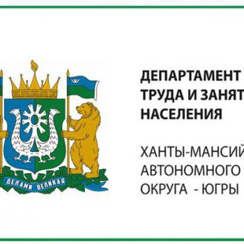 Департамент труда и занятости населения Ханты-Мансийского автономного округа - Югры