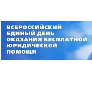 АНОНС Всероссийского единого дня  оказания бесплатной юридической помощи