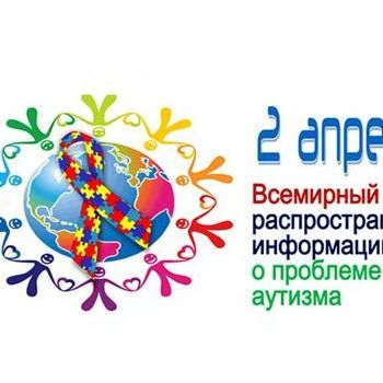 2 апреля Всемирный день распространения информации о проблеме аутизма