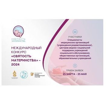 Международный конкурс «Святость материнства – 2024»