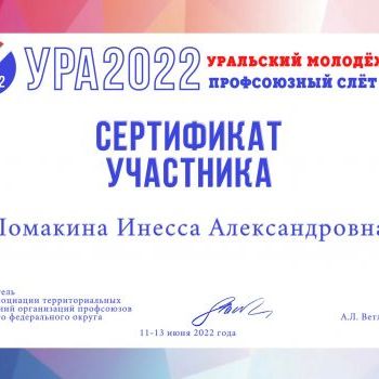 Слет Уральского федерального округа «УРА 2022»